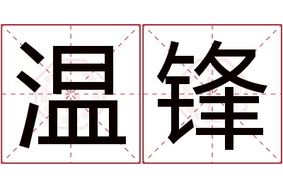 温锋名字寓意 温锋名字寓意