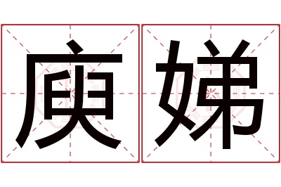 庾娣名字寓意 庾娣名字寓意