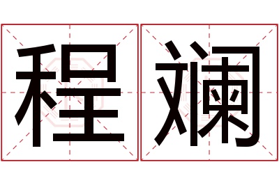 程斓名字寓意 程斓名字寓意