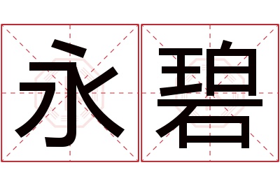 永碧名字寓意