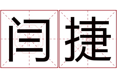 闫捷名字寓意 闫捷名字寓意