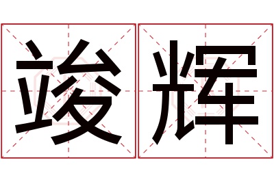 竣辉名字寓意