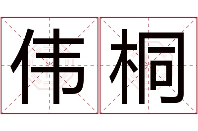 伟桐名字寓意