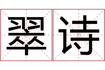 翠诗名字寓意