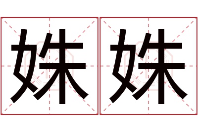 姝姝名字寓意