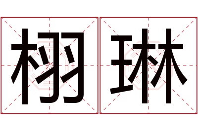 栩琳名字寓意