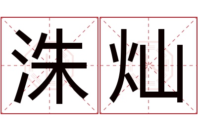 洙灿名字寓意