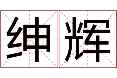 绅辉名字寓意