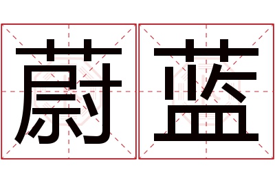 蔚蓝名字寓意