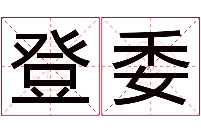 登委名字寓意 登委名字寓意