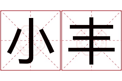 小丰名字寓意