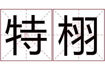 特栩名字寓意