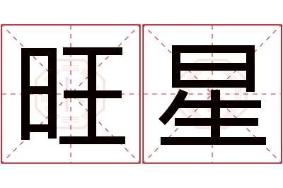 旺星名字寓意