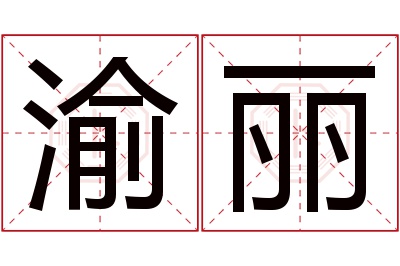 渝丽名字寓意 渝丽名字寓意