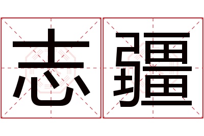 志疆名字寓意