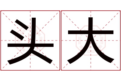 头大名字寓意 头大名字寓意