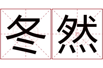 冬然名字寓意