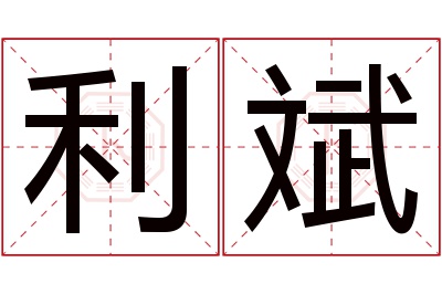 利斌名字寓意