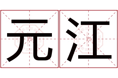 元江名字寓意