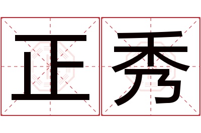 正秀名字寓意