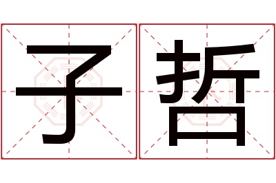 子哲名字寓意