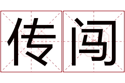 传闯名字寓意