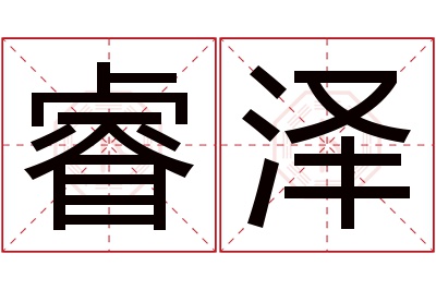 睿泽名字寓意