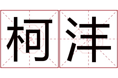 柯沣名字寓意