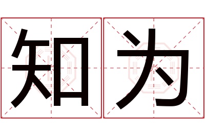 知为名字寓意