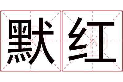 默红名字寓意