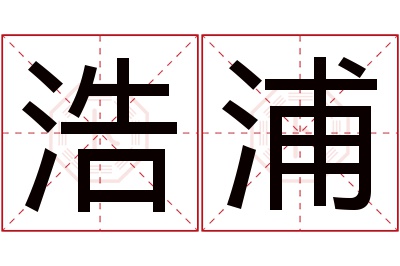 浩浦名字寓意