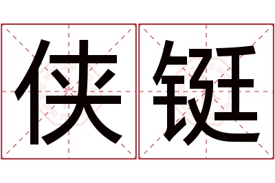 侠铤名字寓意 侠铤名字寓意