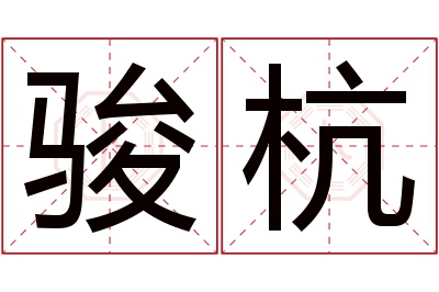 骏杭名字寓意