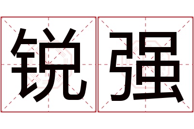 锐强名字寓意