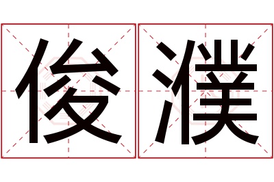 俊濮名字寓意