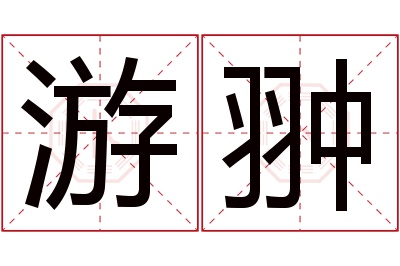 游翀名字寓意 游翀名字寓意