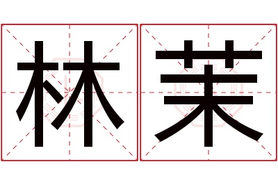 林茉名字寓意