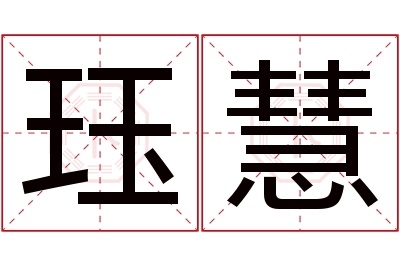 珏慧名字寓意