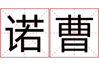 诺曹名字寓意