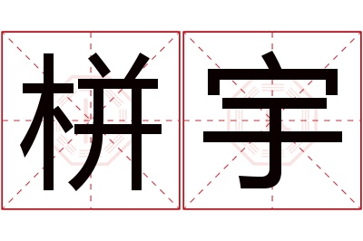 栟宇名字寓意