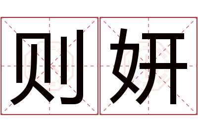 则妍名字寓意