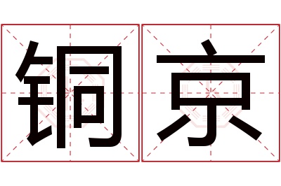 铜京名字寓意 铜京名字寓意