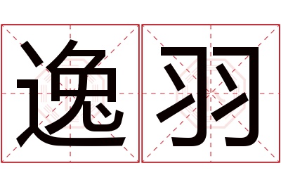 逸羽名字寓意