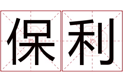 保利名字寓意