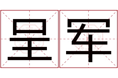 呈军名字寓意