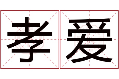 孝爱名字寓意