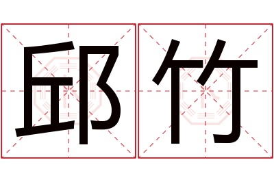 邱竹名字寓意 邱竹名字寓意