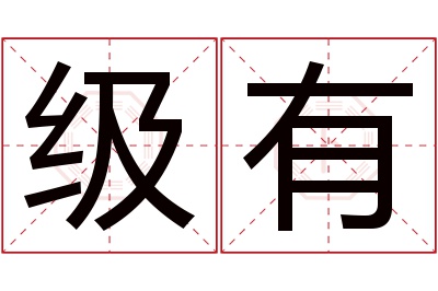 级有名字寓意 级有名字寓意