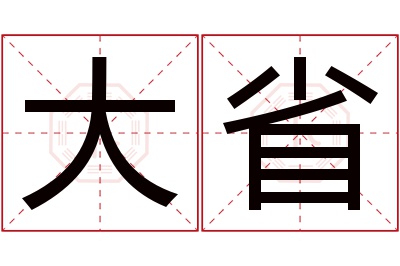 大省名字寓意 大省名字寓意