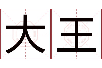 大王名字寓意